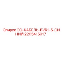 2205415917 CO-КАБЕЛЬ-BVR1-5-СИНИЙ Epiroc