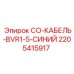 Синий кабель управления 2205415917 BVR1.5 Epiroc