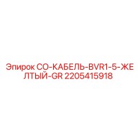 2205415918 CO-КАБЕЛЬ-BVR1-5-ЖЕЛТЫЙ-GR Epiroc