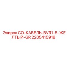 Провод буровой установки 2205415918 BVR1.5 желтый Epiroc