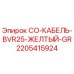 Кабель буровой установки Epiroc артикул 2205415924 BVR25 желтый