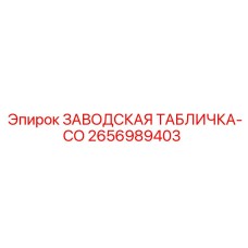 2656989403 ЗАВОДСКАЯ ТАБЛИЧКА-CO by Epiroc
