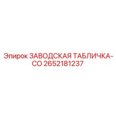 2652181237 ЗАВОДСКАЯ ТАБЛИЧКА-CO Epiroc