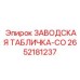 2652181237 ЗАВОДСКАЯ ТАБЛИЧКА-CO Epiroc