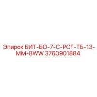 3760901884 БИТ-БО-7-С-РСГ-ТБ-13-ММ-8WW Epiroc