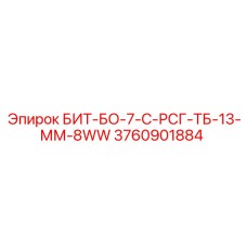 Скоростной бит Epiroc артикул 3760901884 для угольных шахт
