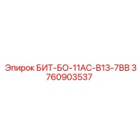3760903537 БИТ-БО-11АС-В13-7ВВ Epiroc