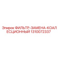 1310072337 ФИЛЬТР-ЗАМЕНА-КОАЛЕСЦИОННЫЙ Epiroc