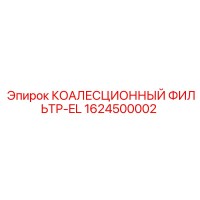 1624500002 КОАЛЕСЦИОННЫЙ ФИЛЬТР-EL Epiroc