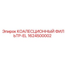 1624500002 КОАЛЕСЦИОННЫЙ ФИЛЬТР-EL Epiroc
