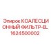 1624500002 КОАЛЕСЦИОННЫЙ ФИЛЬТР-EL Epiroc