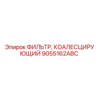 9055162ABC ФИЛЬТР, КОАЛЕСЦИРУЮЩИЙ | Epiroc