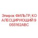 Система осушения сжатого воздуха 9055162ABC для промышленного оборудования