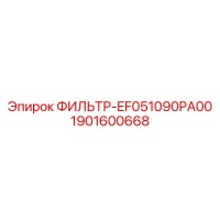1901600668 ФИЛЬТР-EF051090PA00 Epiroc