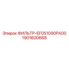 1901600668 ФИЛЬТР-EF051090PA00 Epiroc