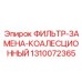 1310072365 ФИЛЬТР-ЗАМЕНА-КОАЛЕСЦИОННЫЙ Epiroc