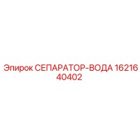 1621640402 СЕПАРАТОР-ВОДА Epiroc