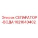 1621640402 СЕПАРАТОР-ВОДА Epiroc