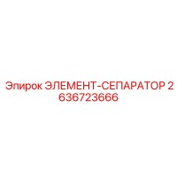 2636723666 ЭЛЕМЕНТ-СЕПАРАТОР Epiroc