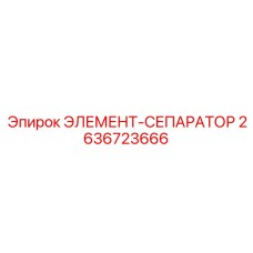 2636723666 ЭЛЕМЕНТ-СЕПАРАТОР Epiroc