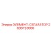 2636723666 ЭЛЕМЕНТ-СЕПАРАТОР Epiroc