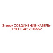4812316552 СОЕДИНЕНИЕ-КАБЕЛЬ-ГРУБОЕ Epiroc