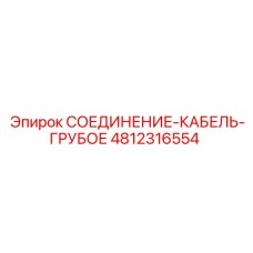 4812316554 СОЕДИНЕНИЕ-КАБЕЛЬ-ГРУБОЕ Epiroc
