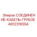 4812316554 СОЕДИНЕНИЕ-КАБЕЛЬ-ГРУБОЕ Epiroc