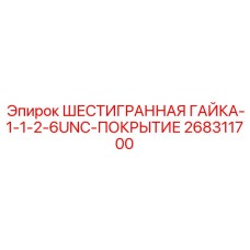 268311700 ШЕСТИГРАННАЯ ГАЙКА-1-1-2-6UNC-ПОКРЫТИЕ Epiroc