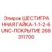 268311700 ШЕСТИГРАННАЯ ГАЙКА-1-1-2-6UNC-ПОКРЫТИЕ Epiroc
