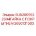 2650131663 SUB2695922894ГАЙКА С ПОКРЫТИЕМ Epiroc