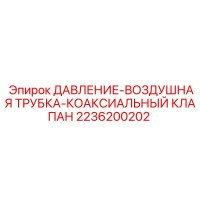 2236200202 ДАВЛЕНИЕ-ВОЗДУШНАЯ ТРУБКА-КОАКСИАЛЬНЫЙ КЛАПАН Epiroc