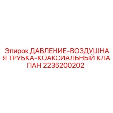 2236200202 ДАВЛЕНИЕ-ВОЗДУШНАЯ ТРУБКА-КОАКСИАЛЬНЫЙ КЛАПАН Epiroc