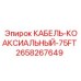 Профессиональный коаксиальный кабель для техники Epiroc