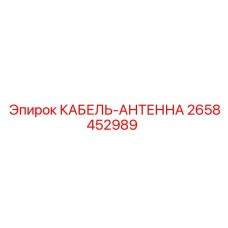 2658452989 КАБЕЛЬ-АНТЕННА Epiroc