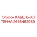 2658452989 КАБЕЛЬ-АНТЕННА Epiroc