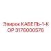 3176000576 КАБЕЛЬ-1-КОР Epiroc