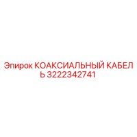 3222342741 КОАКСИАЛЬНЫЙ КАБЕЛЬ Epiroc