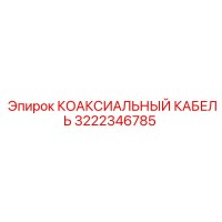 3222346785 КОАКСИАЛЬНЫЙ КАБЕЛЬ Epiroc