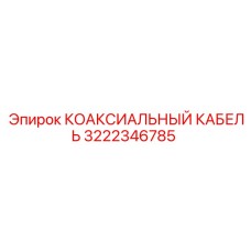 3222346785 КОАКСИАЛЬНЫЙ КАБЕЛЬ Epiroc