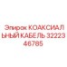 3222346785 КОАКСИАЛЬНЫЙ КАБЕЛЬ Epiroc