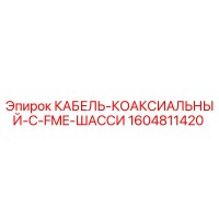 1604811420 КАБЕЛЬ-КОАКСИАЛЬНЫЙ-С-FME-ШАССИ от Epiroc