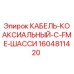 1604811420 КАБЕЛЬ-КОАКСИАЛЬНЫЙ-С-FME-ШАССИ от Epiroc