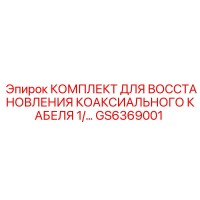 GS6369001 КОМПЛЕКТ ДЛЯ ВОССТАНОВЛЕНИЯ КОАКСИАЛЬНОГО КАБЕЛЯ 1/2 Epiroc