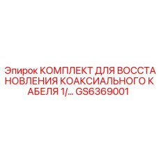 Ремонтный комплект для коаксиального кабеля GS6369001 диаметром 1/2