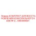 Ремонтный комплект для коаксиального кабеля GS6369001 диаметром 1/2