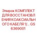 Ремонтный комплект для коаксиального кабеля GS6369001 диаметром 1/2