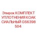 GS6398504 КОМПЛЕКТ УПЛОТНЕНИЯ КОАКСИАЛЬНЫЙ Epiroc