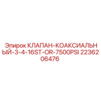 2236206476 КЛАПАН-КОАКСИАЛЬНЫЙ-3-4-16ST-OR-7500PSI Epiroc