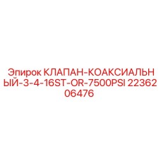 Клапан-коаксиальный 3/4-16ST-OR 2236206476 для буровых станков